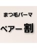 【ペア来店大歓迎♪】　まつ毛パーマペア割　お2人で¥8800→¥7400