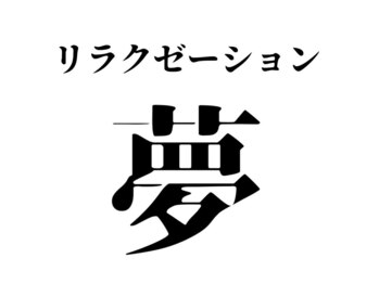 リラクゼーション 夢