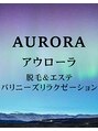 アウローラ/アウローラ