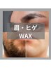 【毎日の髭剃りから解放】眉スタイリング＋髭WAX脱毛//青髭解消/清潔感UP