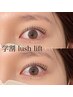 [学割U18]まつ毛パーマ(上)+高濃度トリートメント付き ¥6000→¥3500