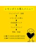 レモンボトル2cc部分導入