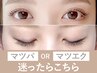 【新規】マツエクorまつげパーマで迷ったらこちら！ご相談後にメニューを決定