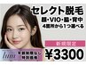 【新規】レディース限定☆4ヶ所から1つ選べる(顔・VIO・ワキ・背中) ¥3,300
