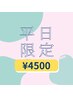 【平日限定】まつげパーマorパリジェンヌ（パサつき防止コーティング付き★）