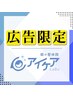 【広告限定!】アイケア整体体験☆50分¥10,000→¥1,000