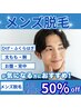 ひげ脱毛初回体験50％OFF!!
