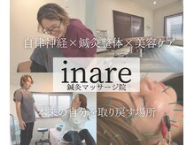 イナリ鍼灸マッサージ院(inare鍼灸マッサージ院)