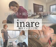 イナリ鍼灸マッサージ院(inare鍼灸マッサージ院)