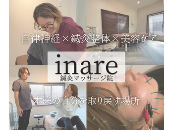 イナリ鍼灸マッサージ院(inare鍼灸マッサージ院)