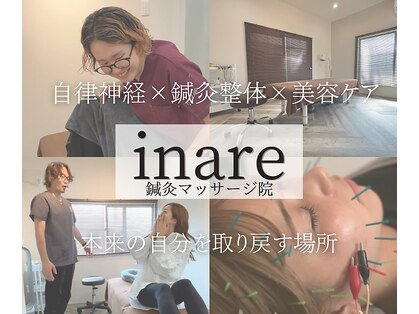 イナリ鍼灸マッサージ院(inare鍼灸マッサージ院)の写真