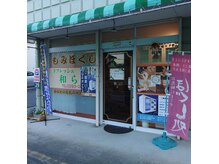 リフレッシュ和らぎの雰囲気（8：00～22：00幅広い時間営業しております。カラオケBANBAN近く）