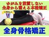 人気No.1【アクア全身骨格矯正術】骨格矯正×筋肉調整プレミアム 約60分¥4980