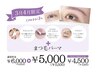 【３月４月限定】まつ毛パーマ＋アイスパ &トリートメント　￥6,600→￥5,500