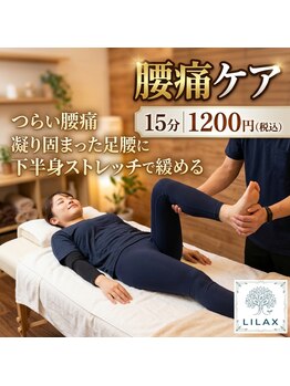 リーラックス(LILAX)の写真/【腰痛ケアストレッチコース】