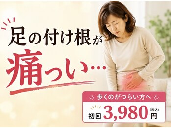 輝 神経整体院 松江の写真/足の付け根・股関節のお悩みをやさしくケア