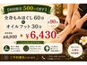 【初来店限定500円OFF】全身もみほぐし60分+オイルフット30分 計90分 ￥6,430