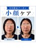 【9月限定】小顔ケア★顔のむくみ・フェイスライン集中40分4980円
