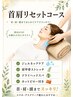 首肩リセットコース50分　