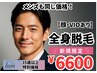 【35歳以上】メンズ脱毛　全身脱毛（顔・VIOあり）新規特別￥6600
