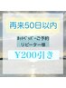 【リピート様】前回から7週間以内のご来店の方へ《¥200引き》クーポン