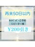 【再来】50日以内リピート《¥200引き》