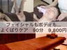 【口コミ限定クーポン】ボディ&フェイシャルよくばりケア　