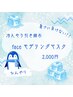★夏季限定オプション★冷んやり気持ちいい♪モデリングマスク