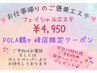 ★17時以降限定クーポン★フェイシャルエステ＋爽快ヘッドケア　30分 4950円