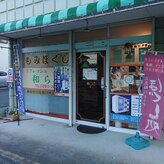 リフレッシュ和らぎ