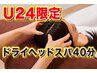 【学割U24】寝落ち確率95％♪快眠ドライヘッドスパ40分￥3,980