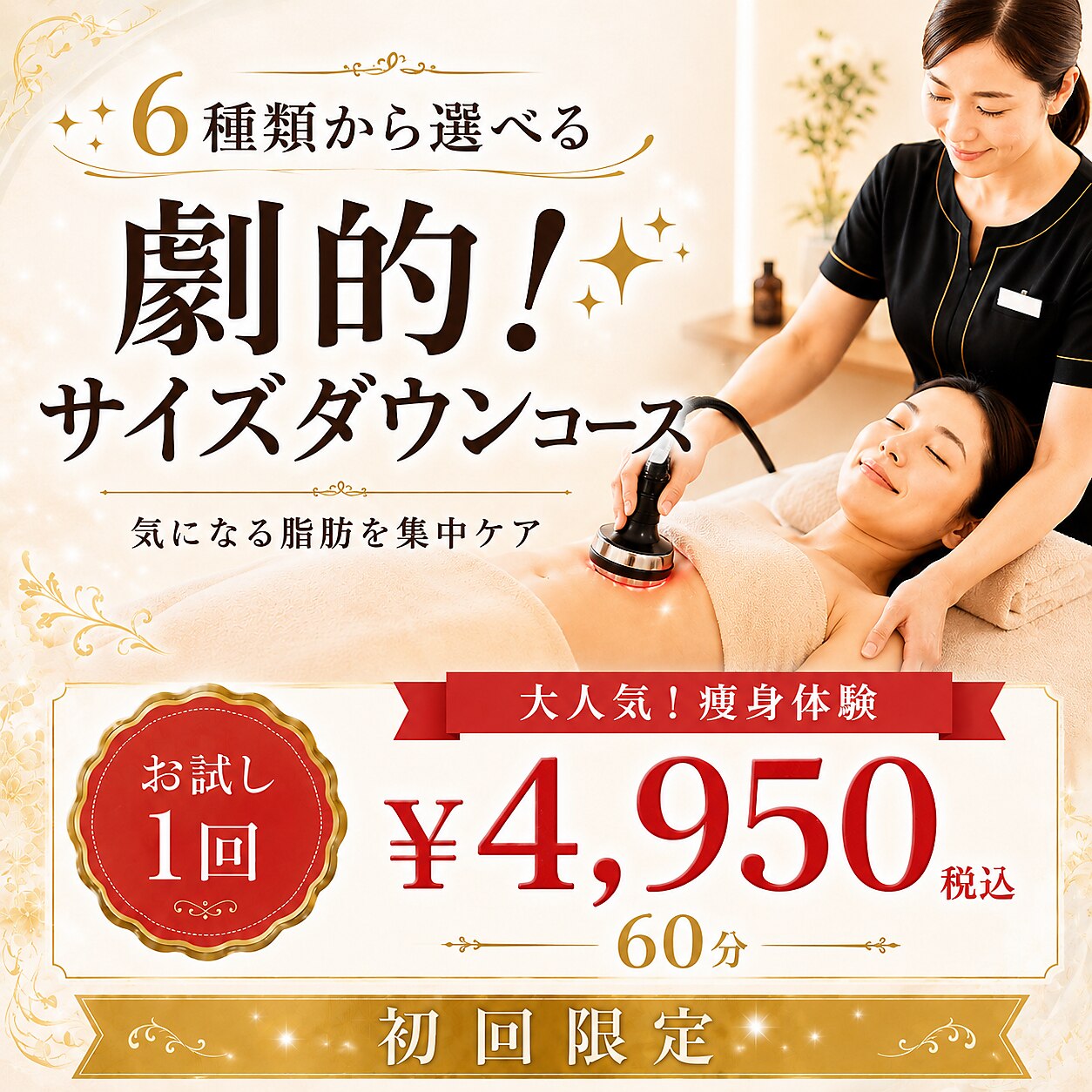 【医師監修・痩身】人気No.1痩身♪脂肪撃退サイズダウン痩身コース体験\4950