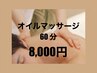 【平日併用割500円有】極上オイルマッサージ60分★シャワー付★8,000円