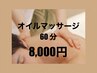 【併用割500円有】極上オイルマッサージ60分★シャワー付★8,000円