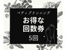 【回数券】韓国式足裏角質ケア×５回　¥44000(＠8800)Tikets