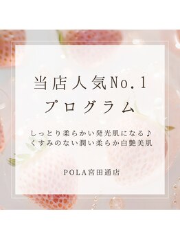 ポーラ 宮田通店(POLA)/当店人気No.1エステプログラム