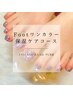【Foot】ワンカラー&保湿コース(フットバス付き)  ¥9980→¥8980
