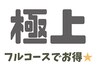 【VIPコース】極上フルコース150分 16,500円→15,500円