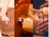 【全身の疲れ巡りUP】癒しのもみほぐし&足つぼor炭酸ヘッド60分 8,500円