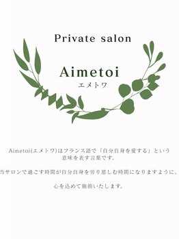 エメトワ(Aimetoi)の写真/【お子様同伴OK】完全個室の貸切空間☆周りを気にせず極上のリラックスタイムを♪忙しいママを応援!