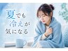 【クーラー冷えに】オリジナルハーブの温活蒸気×極上サラサラ発汗♪