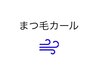 【全員】 まつ毛カール（ まつげパーマ ） ※シャンプー＆トリートメント付き