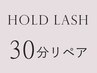 【30分リペア】持続No.1ホールドラッシュ30～40組￥7120→￥5900（オフ不可）