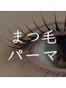 【オープン記念先着100名様限定】次世代or束感ラッシュリフト¥4900