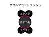 オフ込☆ダブルフラットラッシュ100束　¥6500
