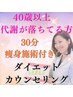 40代以上の大人女性のダイエットカウンセリング＆気になる部分施術付き