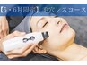 【5，6月限定】毛穴レスで陶器のようなお肌へ導く70分/¥16,500→¥14,300