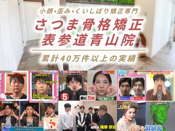 さつま骨格矯正 表参道青山院