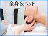 【スタッフ1推し★全身＋ヘッド】ゴリゴリ首肩コリもみほぐし◎全身疲労感に