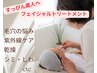 フェイシャルトリートメント(60分)　¥3000→2000